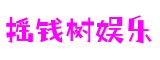 摇钱树娱乐(集团)有限公司官网
